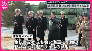 【北朝鮮軍】新ミサイルを試射  金総書記が立ち会う