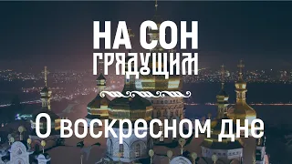 О воскресном дне – На сон грядущим – протоиерей Андрей Ткачёв