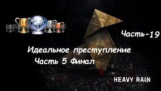 Heavy Rain PS4 Зарабатываем все трофеи+Платина Часть 19 Трофей Идеальное преступление Часть 5 Финал