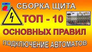 Сборка щита. Подключение автоматов. ТОП - 10 основных правил.