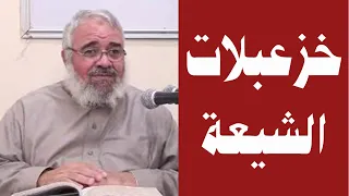 خزعبلات الشيعة (مقطع). الشيخ/ محمود عبد الحميد