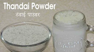 Thandai powder | Thandai masala | Thandai Powder Banane ki vidhi | Thandai Powder Recipe