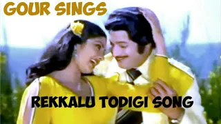 Rekkalu Todigi song, SPB& P.Suseela, Chuttalunnaru Jagarta, Krishna& Sridevi, Starmaker, Gour Sings