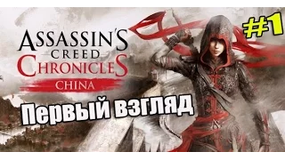 Assassin's Creed Chronicles - China #1 Первый взгляд