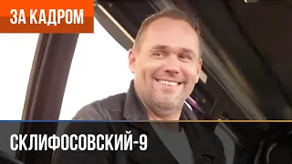 ▶️ Склифосовский 9 сезон - За кадром (Выпуск 15)