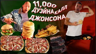 ЧИТ-ДЕНЬ ДУЭЙНА ДЖОНСОНА | 11000 КАЛОРИЙ ЗА 24 ЧАСА!!!Я СТАРАЛСЯ))) #читмил #дуэйнджонсон