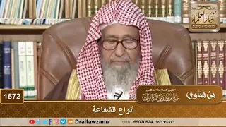 1572 - أنواع الشفاعة - الشيخ صالح الفوزان