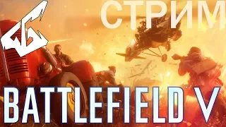 ОГНЕННЫЙ ШТОРМ Battlefield 5 !!! МОЯ БАТЛА!!