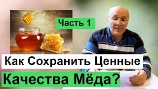 № 134 Как Сохранить Ценные Качества Мёда, Медосбор,Хранение Мёда Пчеловодство  | Пасека