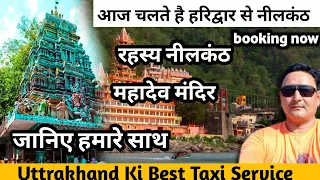 Haridwar to Neelkanth taxi ||Rishikesh taxi service| Rishikesh Neelkanth Darshan | Neelkanth trip
