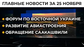 Угроза вторжения РФ. Заявление Офиса президента | Итоги 25.11.21