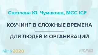 Светлана Чумакова — «Коучинг в сложные времена — для людей и организаций»