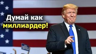 ПРИНЦИПЫ УСПЕХА ОТ МИЛЛИАРДЕРА! МОТИВАЦИЯ НА УСПЕХ ОТ ДОНАЛЬДА ТРАМПА.