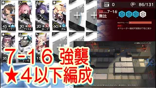 【アークナイツ】7-16 強襲　低レア編成【星４以下】苦難揺籃