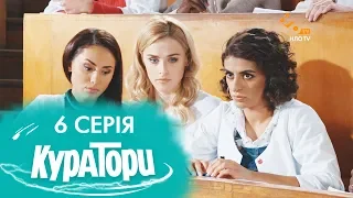 КУРАТОРИ | 6 серія | 2 сезон | НЛО TV