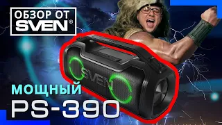 SVEN PS-390 | Мощный бумбокс с защитой от воды 🔆ОБЗОР от SVEN🔆