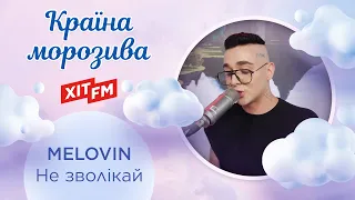 MELOVIN - Не зволікай (Казкова країна морозива)