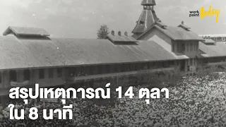 สรุปเหตุการณ์ 14 ตุลา ให้เข้าใจใน 8 นาที | workpointTODAY