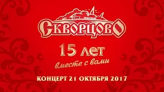 15 лет ТМ "Скворцово". КОНЦЕРТ 21.10.2017