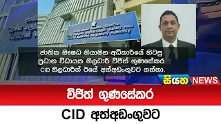 විජිත් ගුණසේකර CID අත්අඩංගුවට | Siyatha News