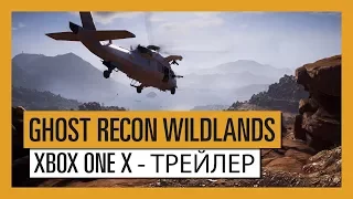 GHOST RECON WILDLANDS: Xbox One X - Трейлер