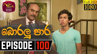 Boralu Para | බොරලු පාර | Episode - 100 | 2021-10-12 | Rupavahini Teledrama