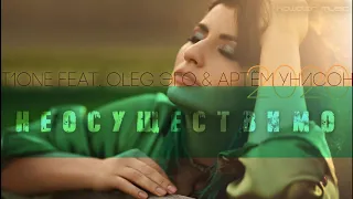 T1One Feat. Oleg Эго & Артём Унисон - Неосуществимо /kawaler music 2020/