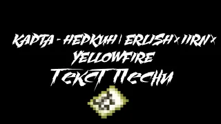 ТЕКСТ ПЕСНИ - КАРТА-НЕРКИН | ERLISH x iiRN x  YellowFire