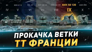 AMX 50 B + AMX 50 120 ● Прокачка ТТ франции