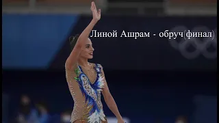 Analysis of the Olympic final AA in Tokyo.Dina AverinaVSLinoy Ashram(hoop).Дина Аверина/Линой Ашрам