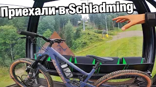 ПРИЕХАЛИ В ШЛАДМИНГ(Schladming)! Раскатываемся в байк парке Planai. С первых дней в бахилах