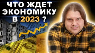 Как изменится мировая экономика в 2023 году?