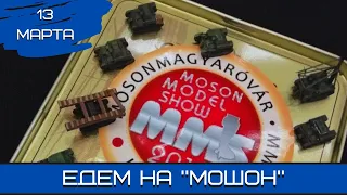 Будущее моделизма. Едем на «Мошон». 13.03.24