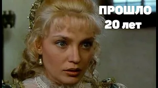 Помните Графиню де Монсоро? Вы удивитесь, но за 20 лет она ни капли не изменилась