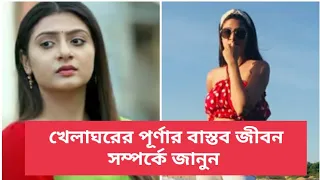 Khelaghor actress Swikriti Majumdar's Real Life খেলাঘরের পূর্ণার বাস্তব জীবন সম্পর্কে জানুন...