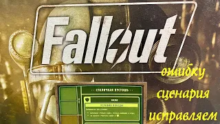 Настольный Фоллаут, исправляем ошибку сценария "Столичная пустошь" (Fallout Capital Wasteland)