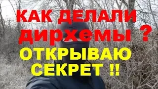 КАК ДЕЛАЛИ ДИРХЕМЫ ? ОТКРЫВАЮ СЕКРЕТ !