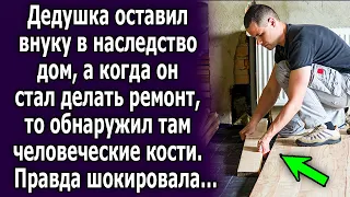 Дедушка оставил мне в наследство дом, но когда я стал делать ремонт, я обнаружил шокирующее…