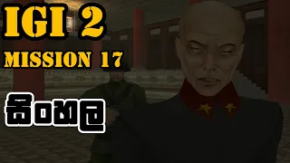 IGI 2 Mission 17 Secret Weapons Lab | igi 2 mission 17 sinhala game play