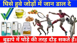 Vestige।। जोड़ों में तेजी से ग्रीस बढ़ाता है।। Jointpain treatment ।। Vestige CMD, Calcium, vitamin D