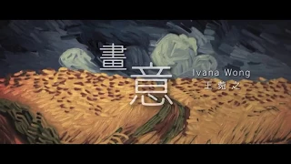 《畫意》自製MV 【Ivana Wong 王菀之】