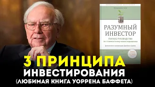 Бенджамин Грэм “Разумный инвестор”. Любимая книга Уоррена Баффета