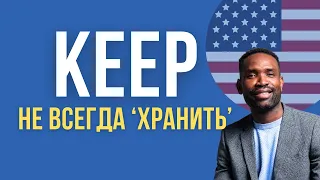 10 ОЧЕНЬ ВАЖНЫХ СПОСОБОВ УПОТРЕБЛЕНИЯ ГЛАГОЛА "KEEP"