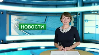 Городские новости 26 июля 2021 г.