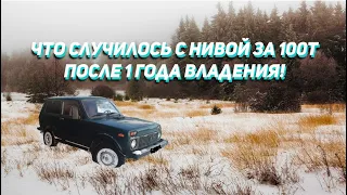 ЧТО СТАЛО С НИВОЙ ЗА ГОД ЭКСПЛУАТАЦИИ! НИВА ЗА 100.000! ПОЛОМАЛОСЬ ПОЧТИ ВСЕ?