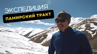 Памирский Тракт /Часть 1 /ПРО ЭКСПЕДИЦИИ