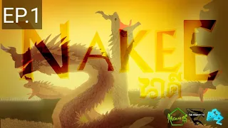 Nakee (นาคี) EP.1