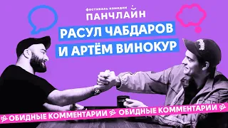 Обидные комментарии. Чабдаров и Винокур