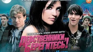 Девственники ,берегитесь! (Love bite) Русский трейлер 2013