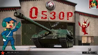 World of Tanks - Сделано в Китае (Обзор WZ-120-1 FT)